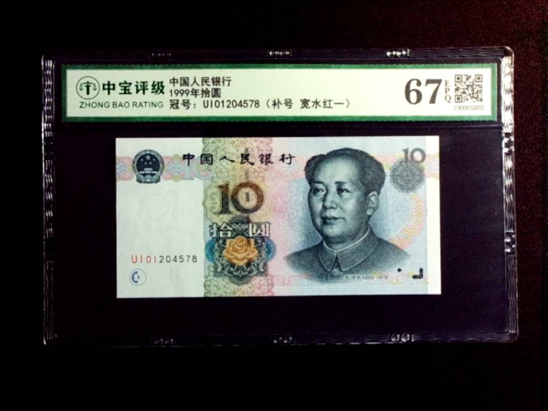 1999年拾圆