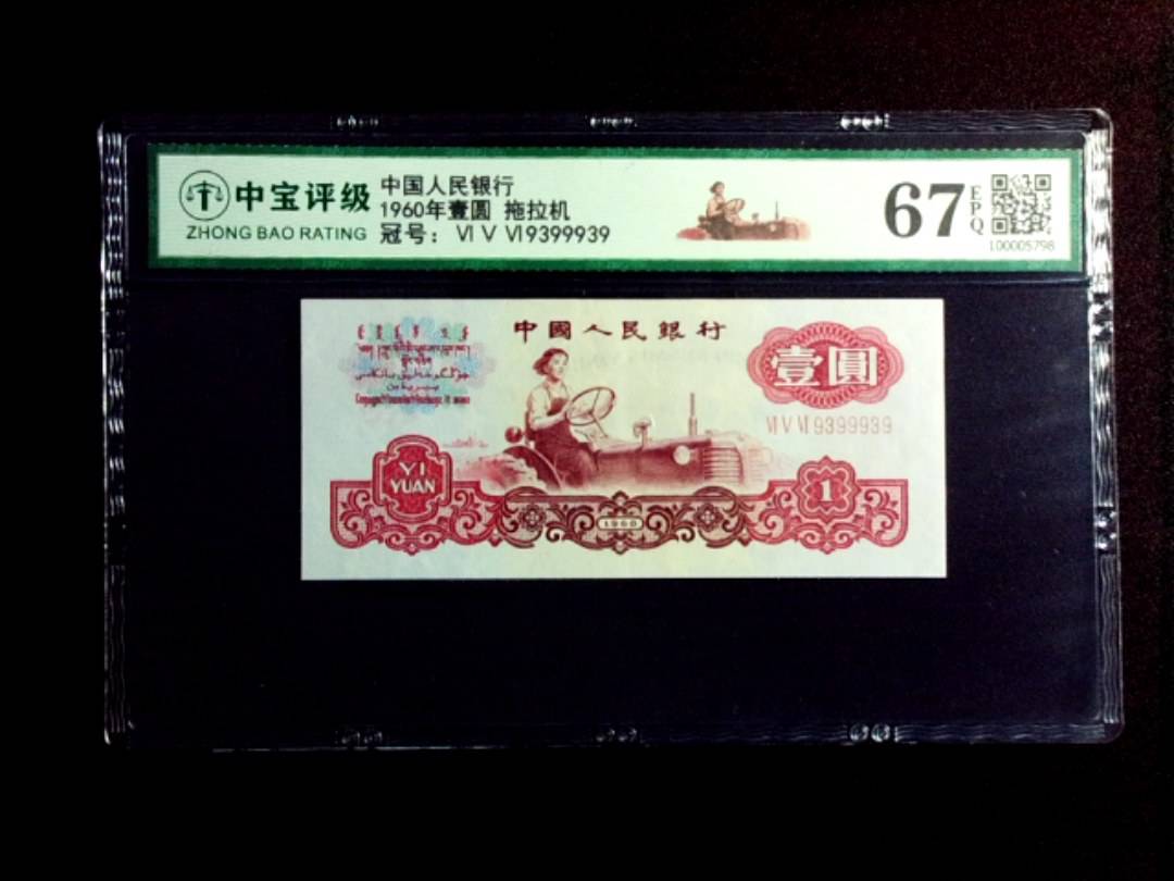 1960年壹圆 拖拉机