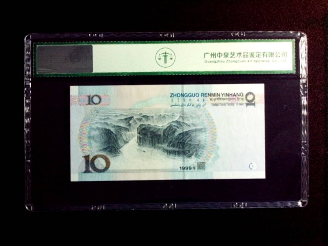 1999年拾圆 补号 宽水