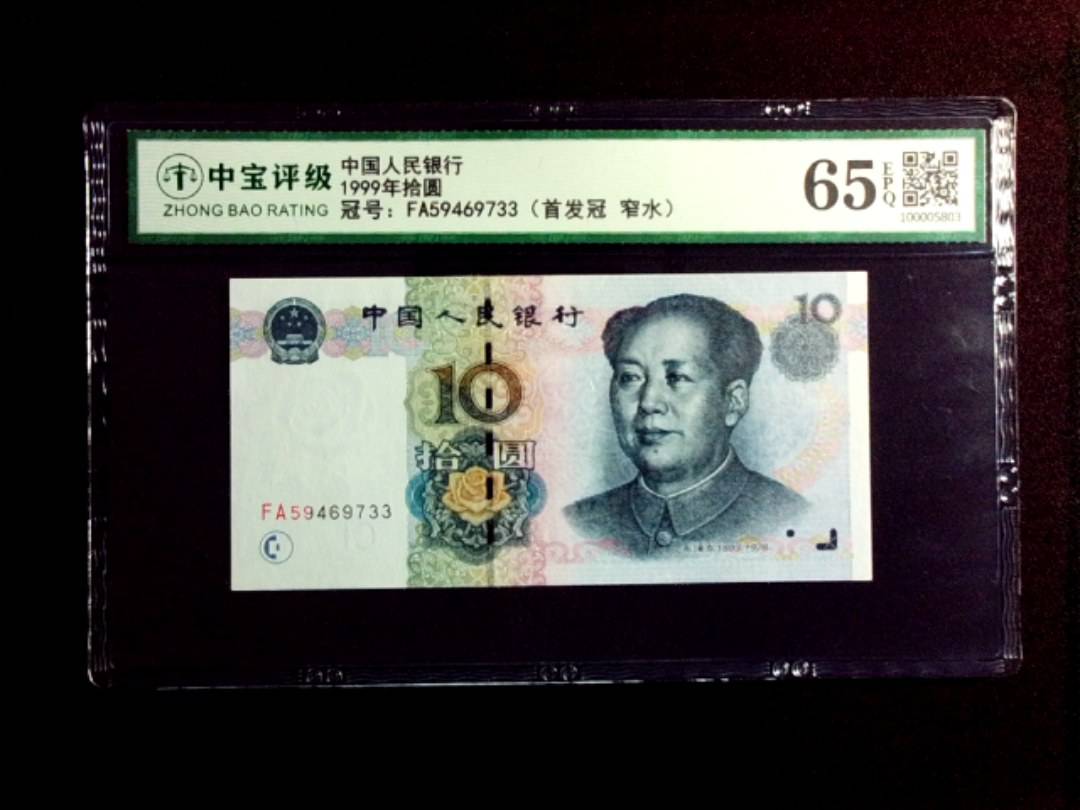 1999年拾圆