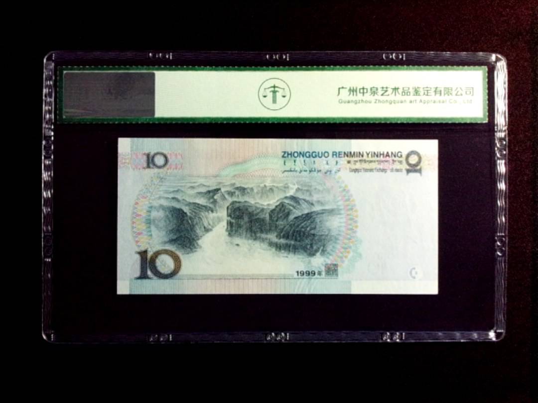 1999年拾圆