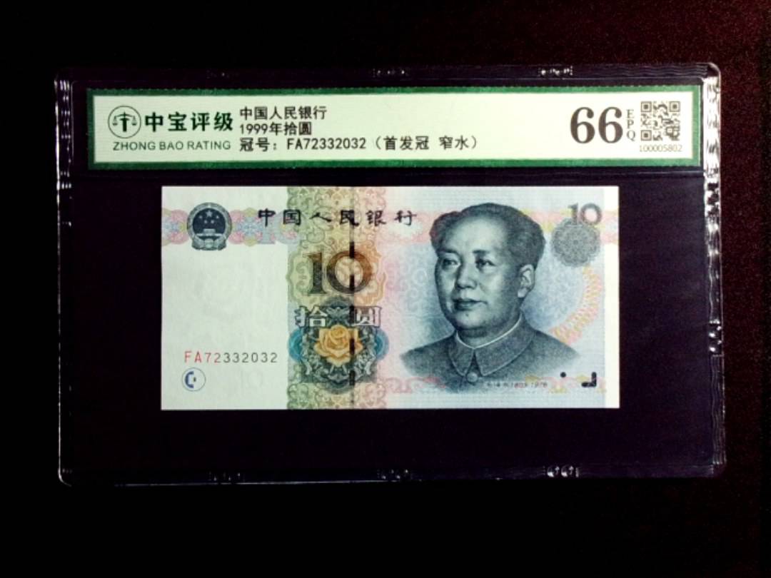 1999年拾圆