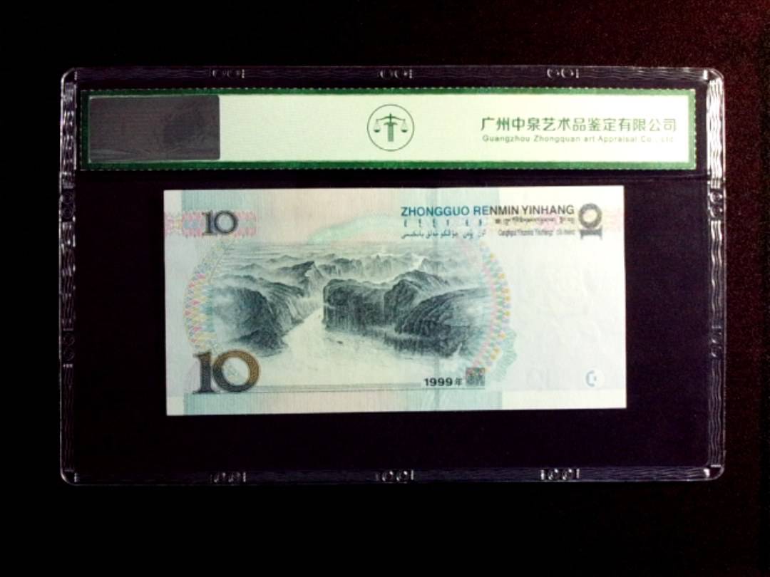 1999年拾圆