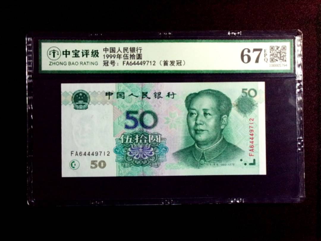 1999年伍拾圆