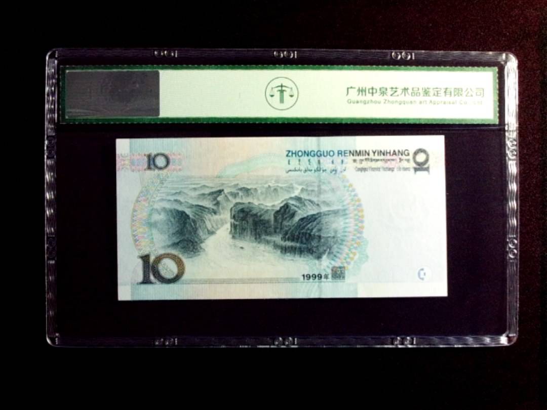 1999年拾圆