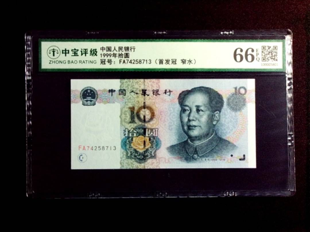 1999年拾圆