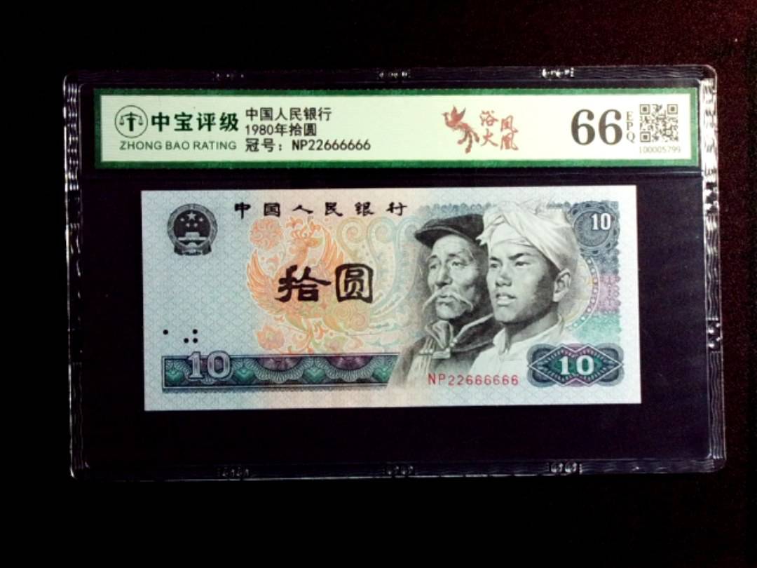1980年拾圆