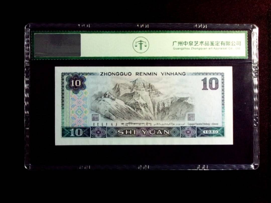 1980年拾圆