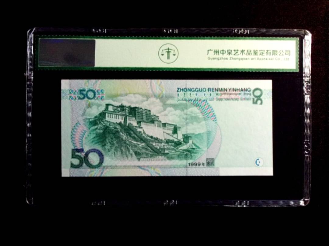 1999年伍拾圆