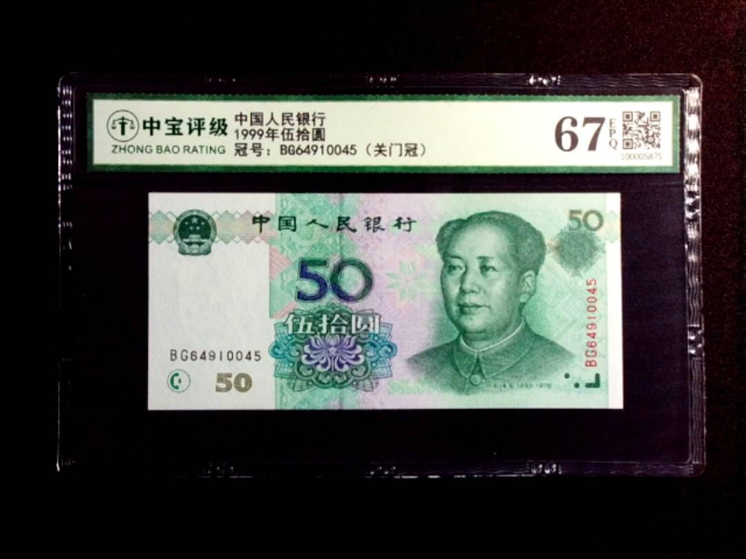 1999年伍拾圆