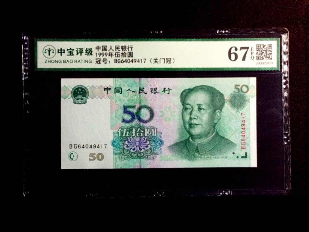 1999年伍拾圆