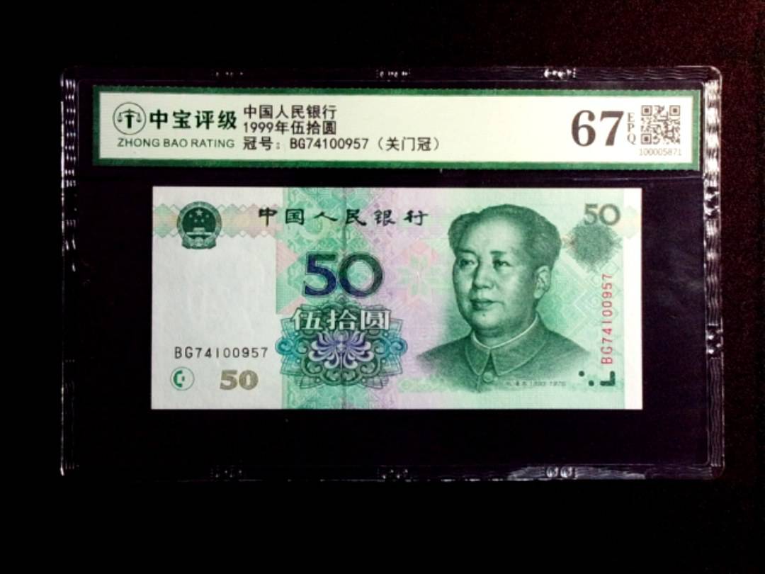 1999年伍拾圆