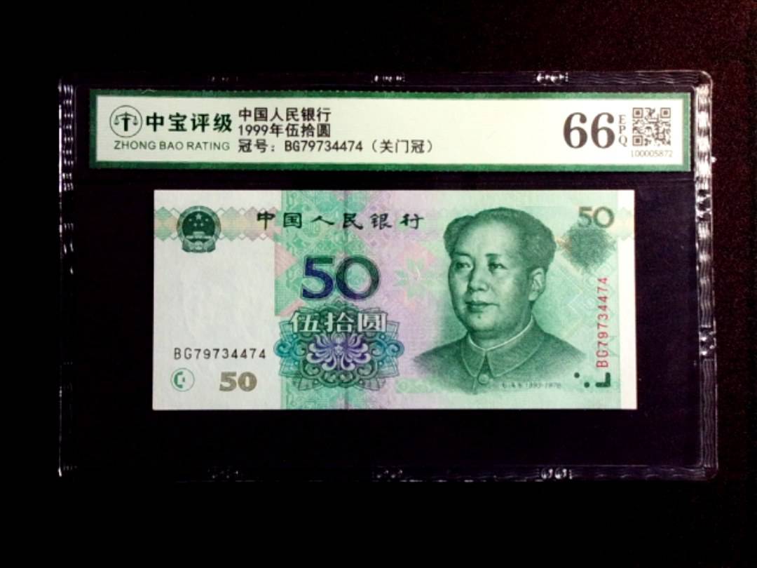 1999年伍拾圆