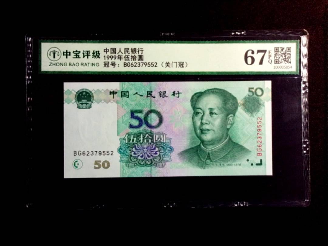 1999年伍拾圆