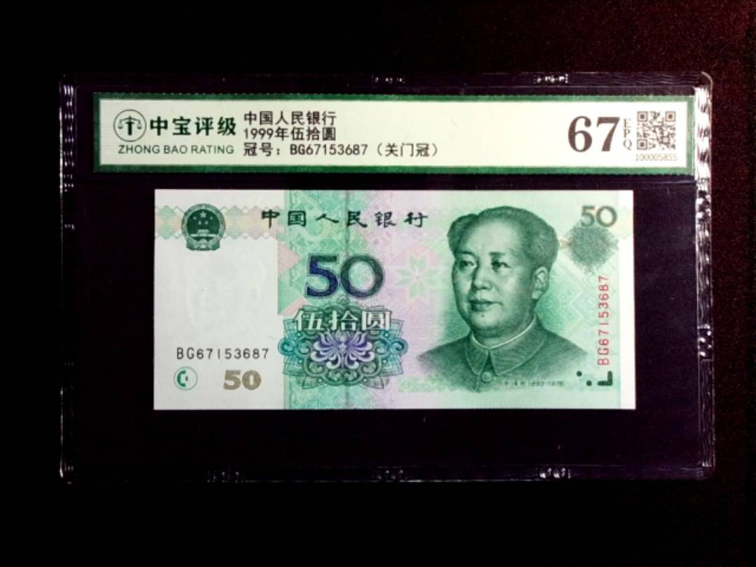 1999年伍拾圆