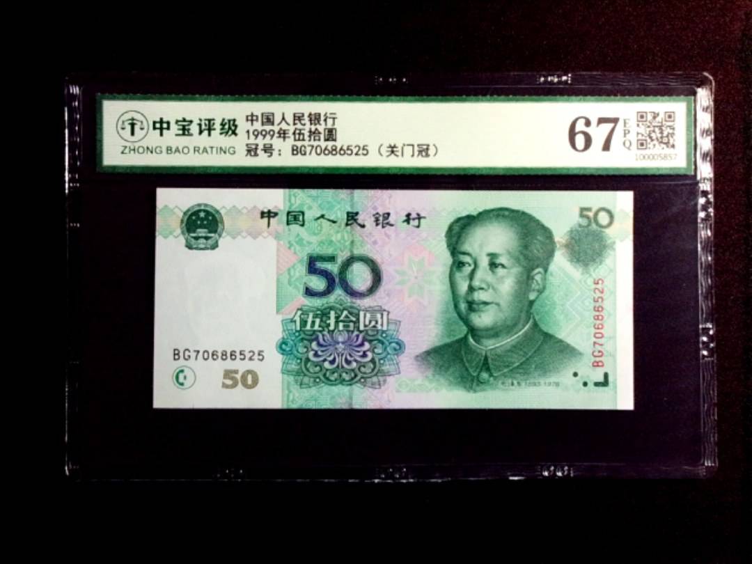 1999年伍拾圆