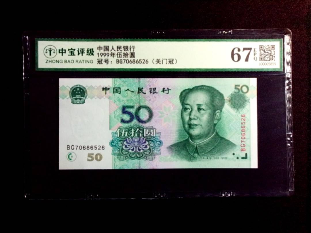 1999年伍拾圆