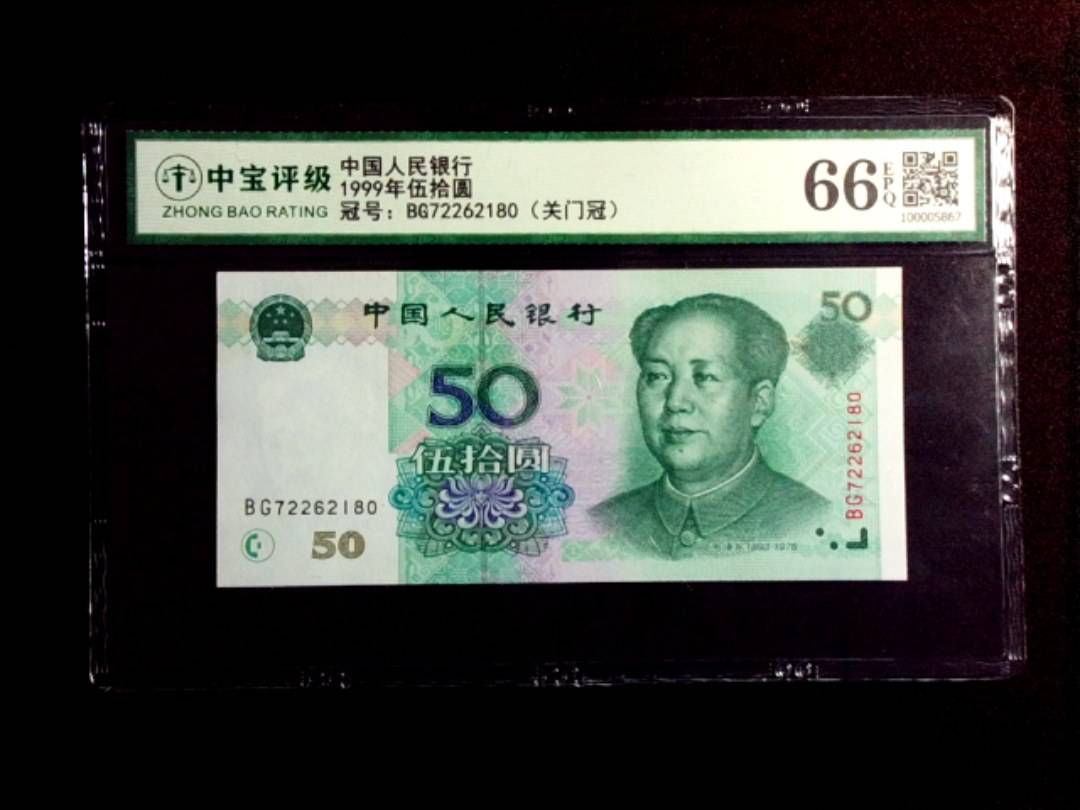 1999年伍拾圆