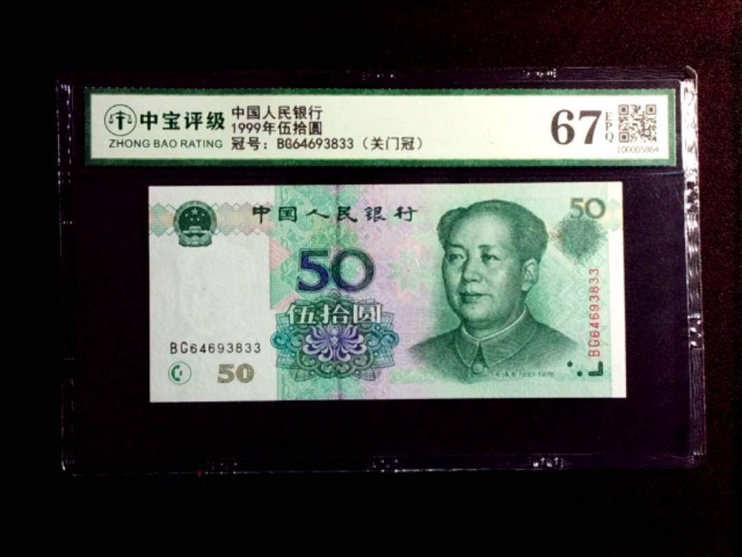 1999年伍拾圆