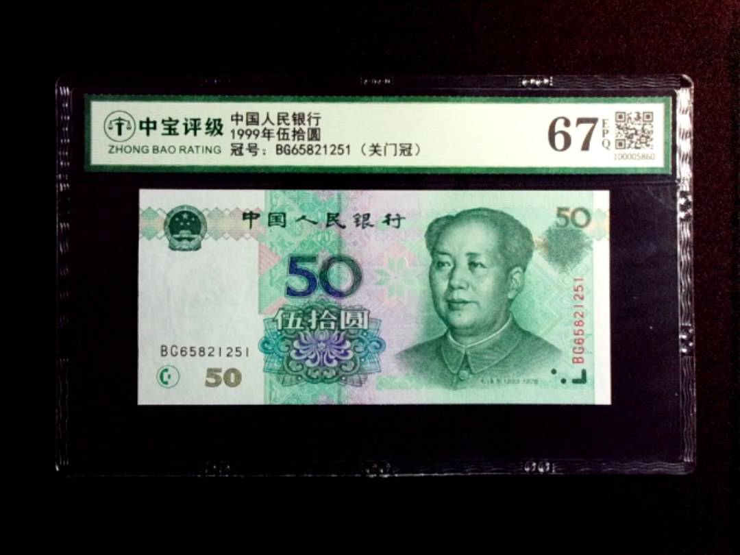 1999年伍拾圆
