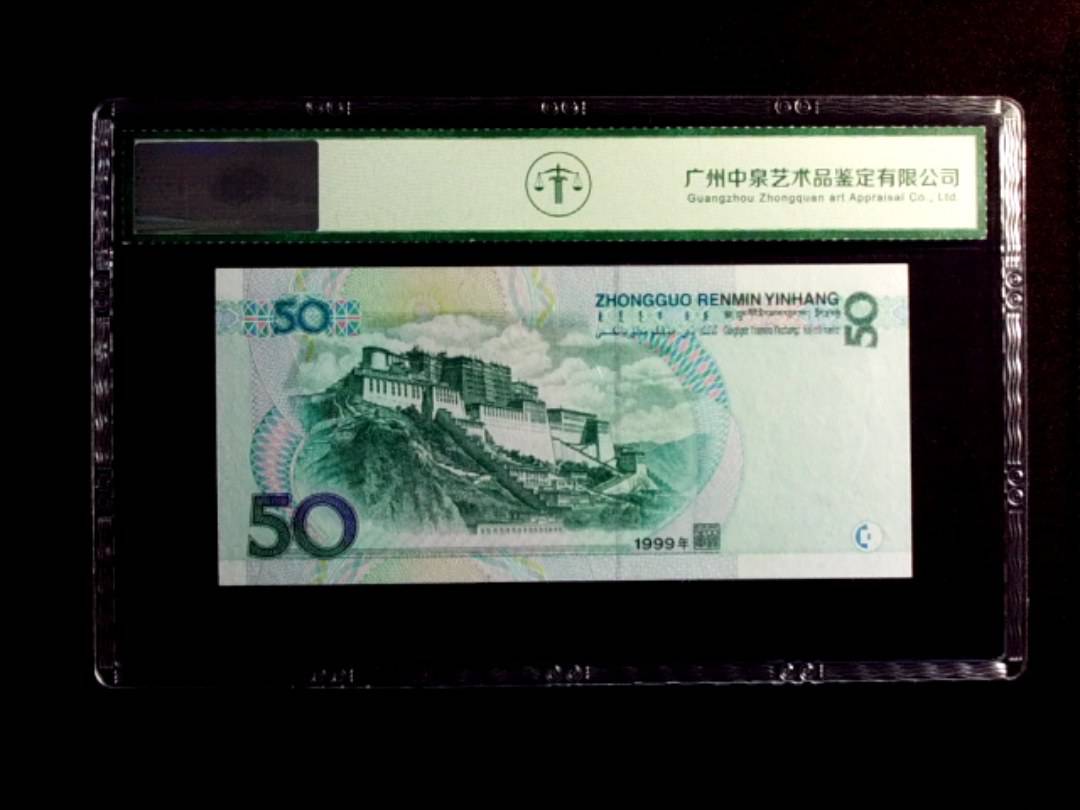 1999年伍拾圆
