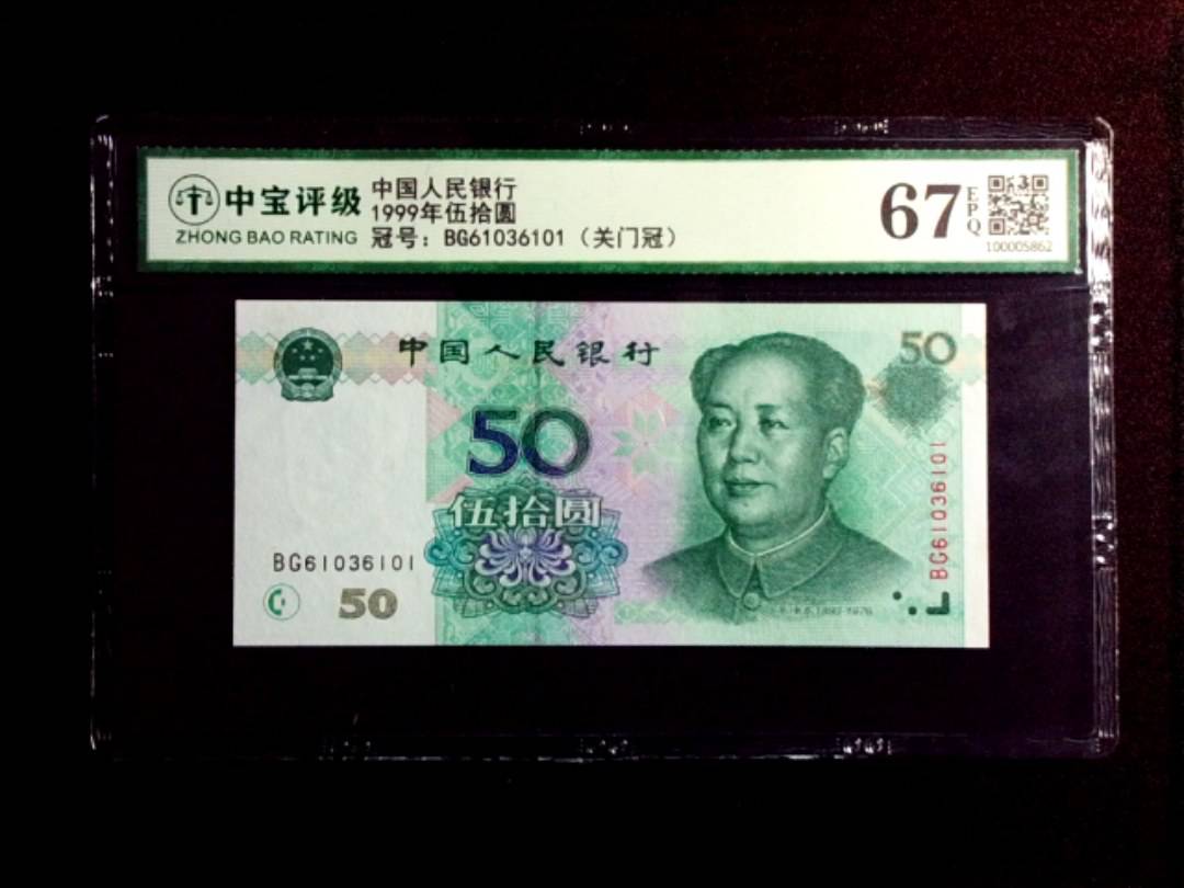 1999年伍拾圆