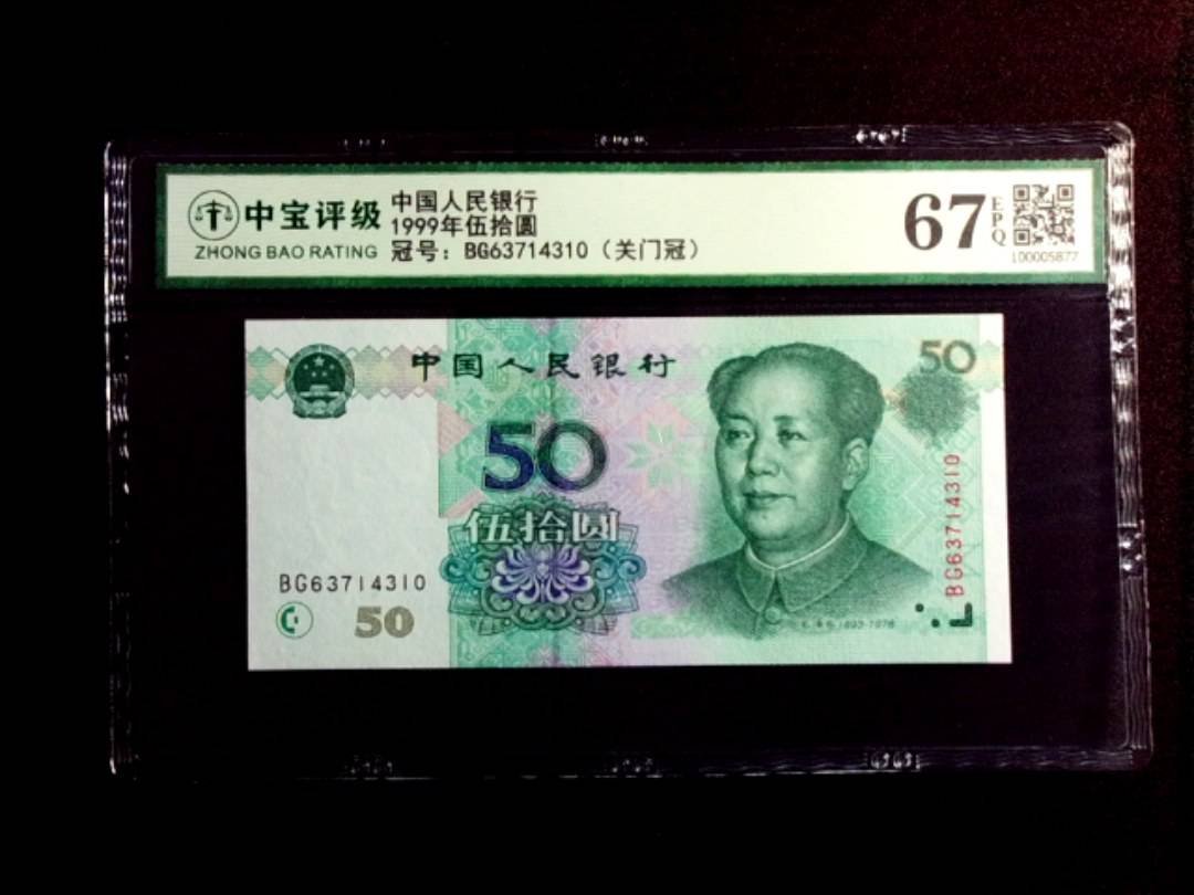 1999年伍拾圆