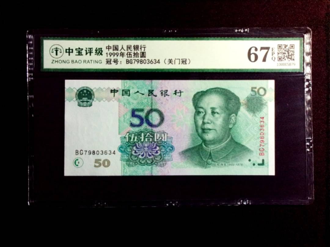 1999年伍拾圆