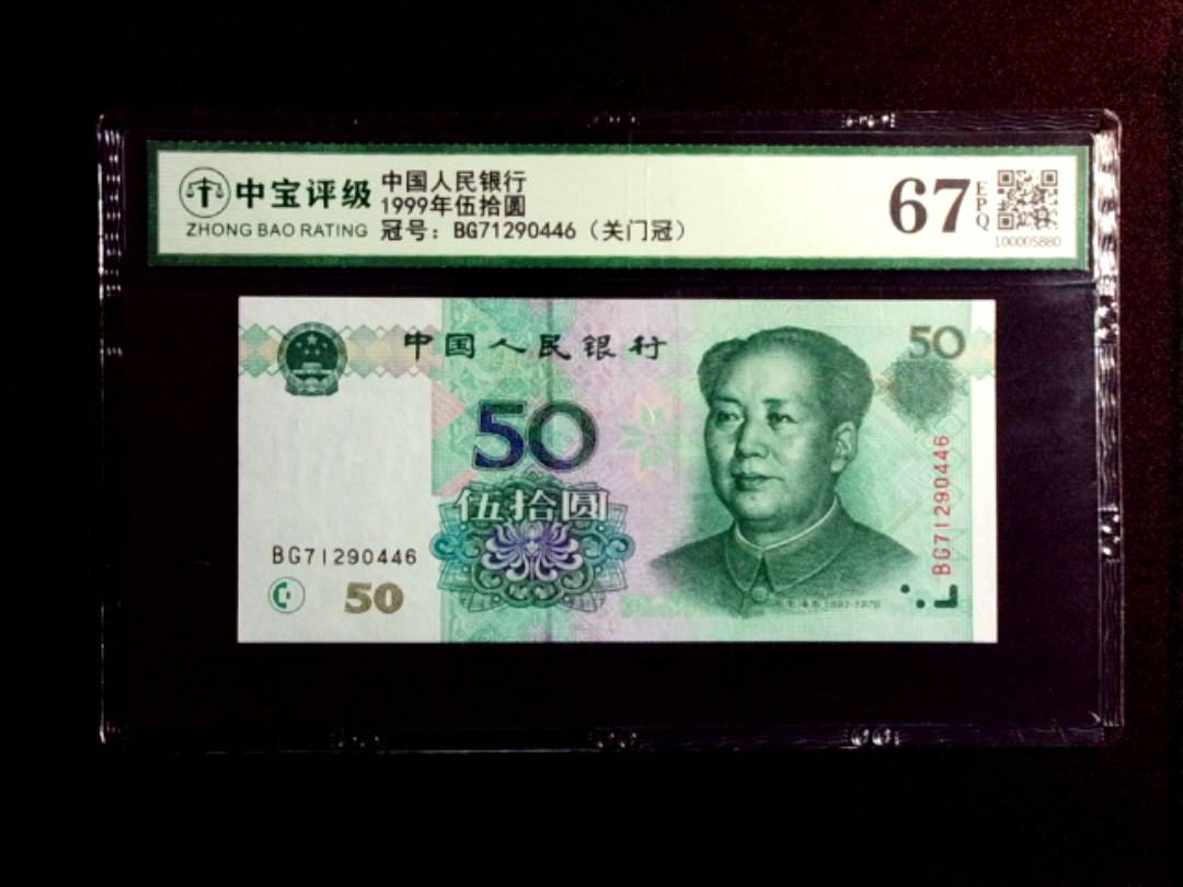 1999年伍拾圆