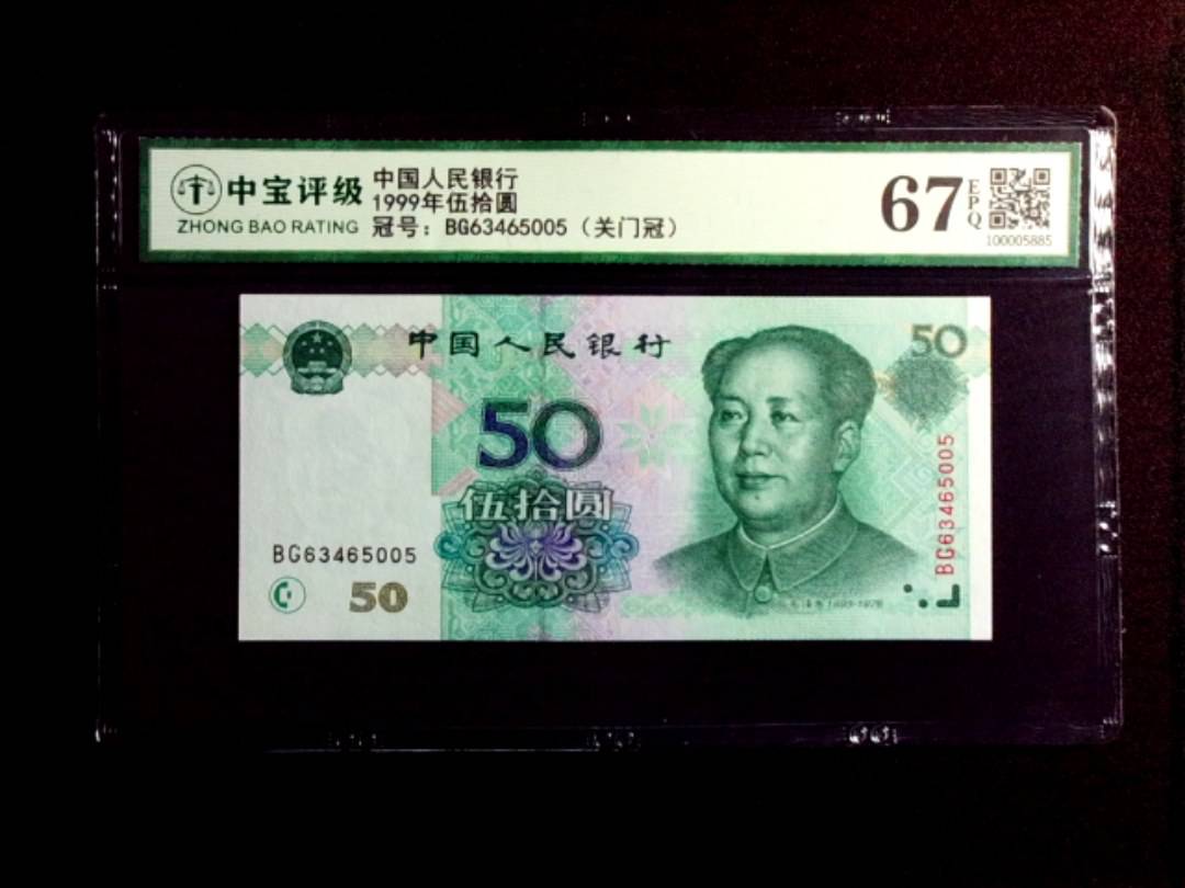 1999年伍拾圆