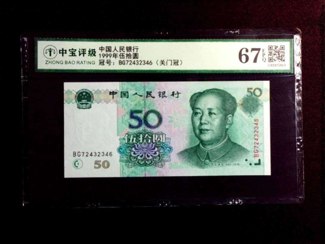 1999年伍拾圆