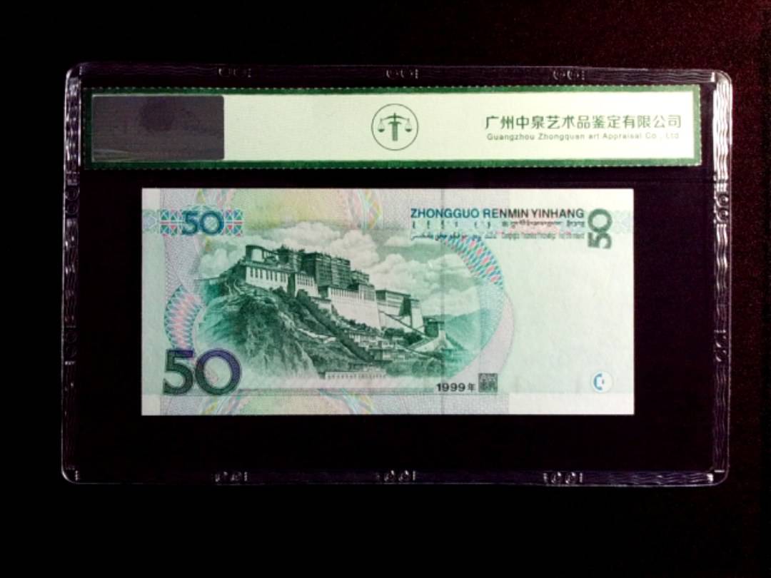 1999年伍拾圆