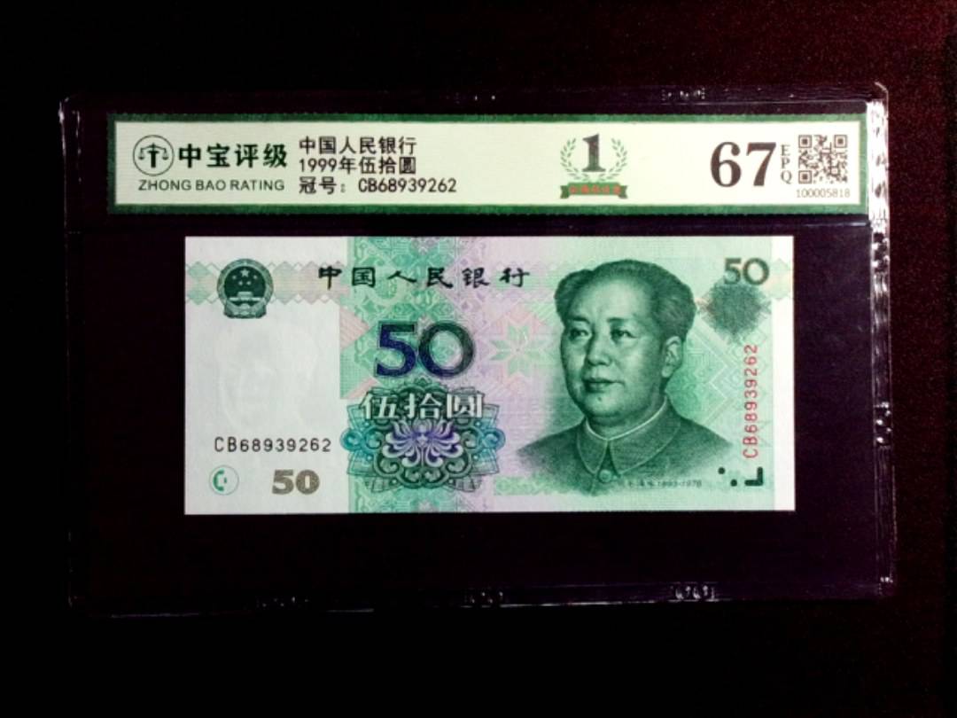 1999年伍拾圆