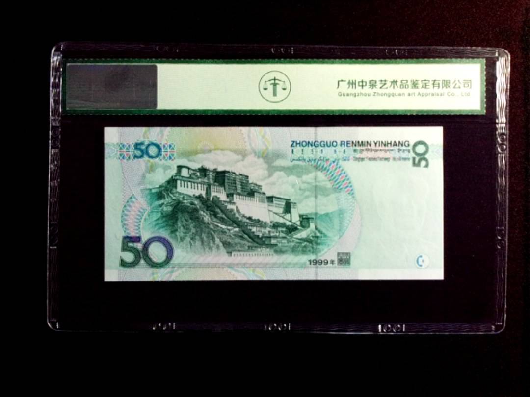 1999年伍拾圆