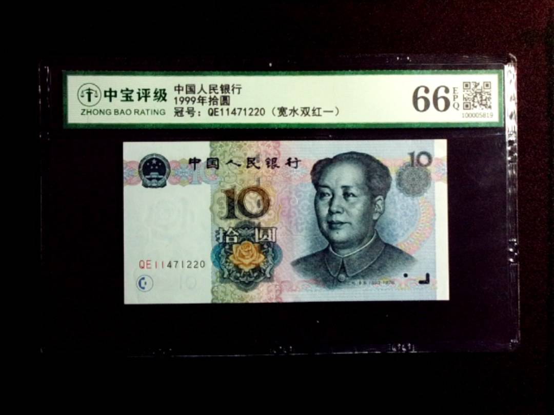 1999年拾圆