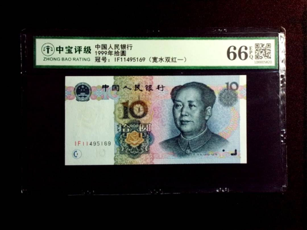 1999年拾圆