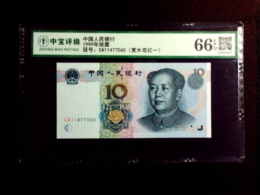 1999年拾圆
