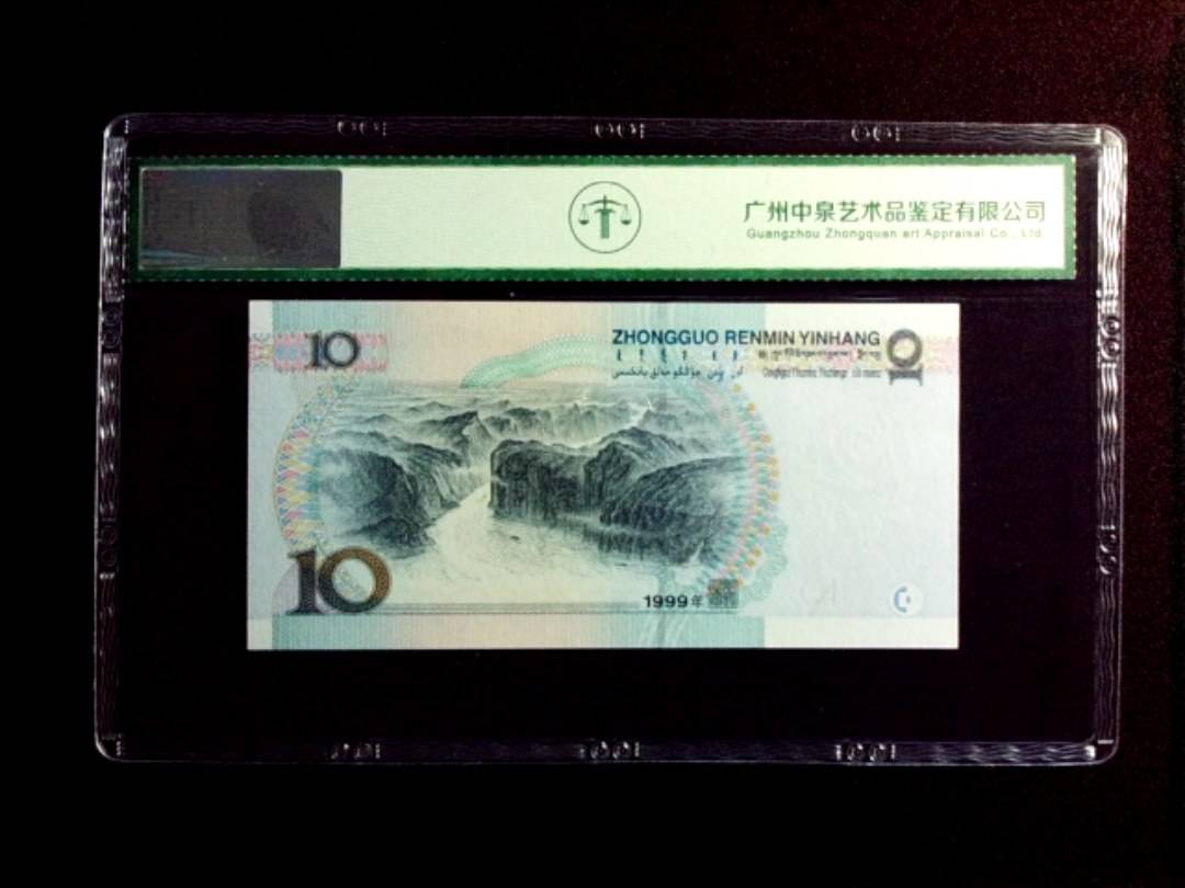 1999年拾圆