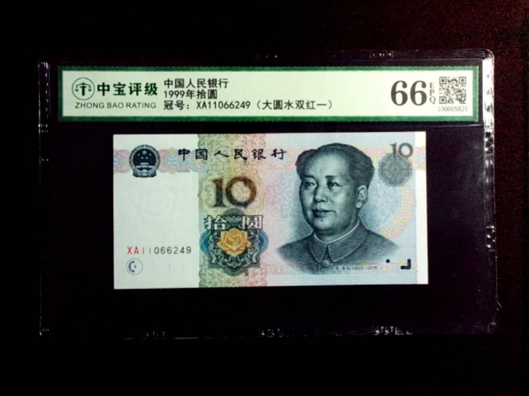 1999年拾圆