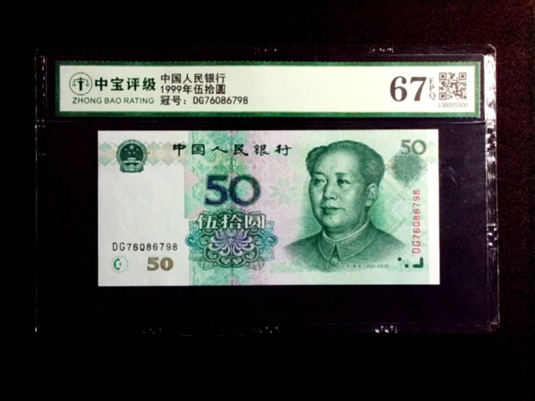 1999年伍拾圆
