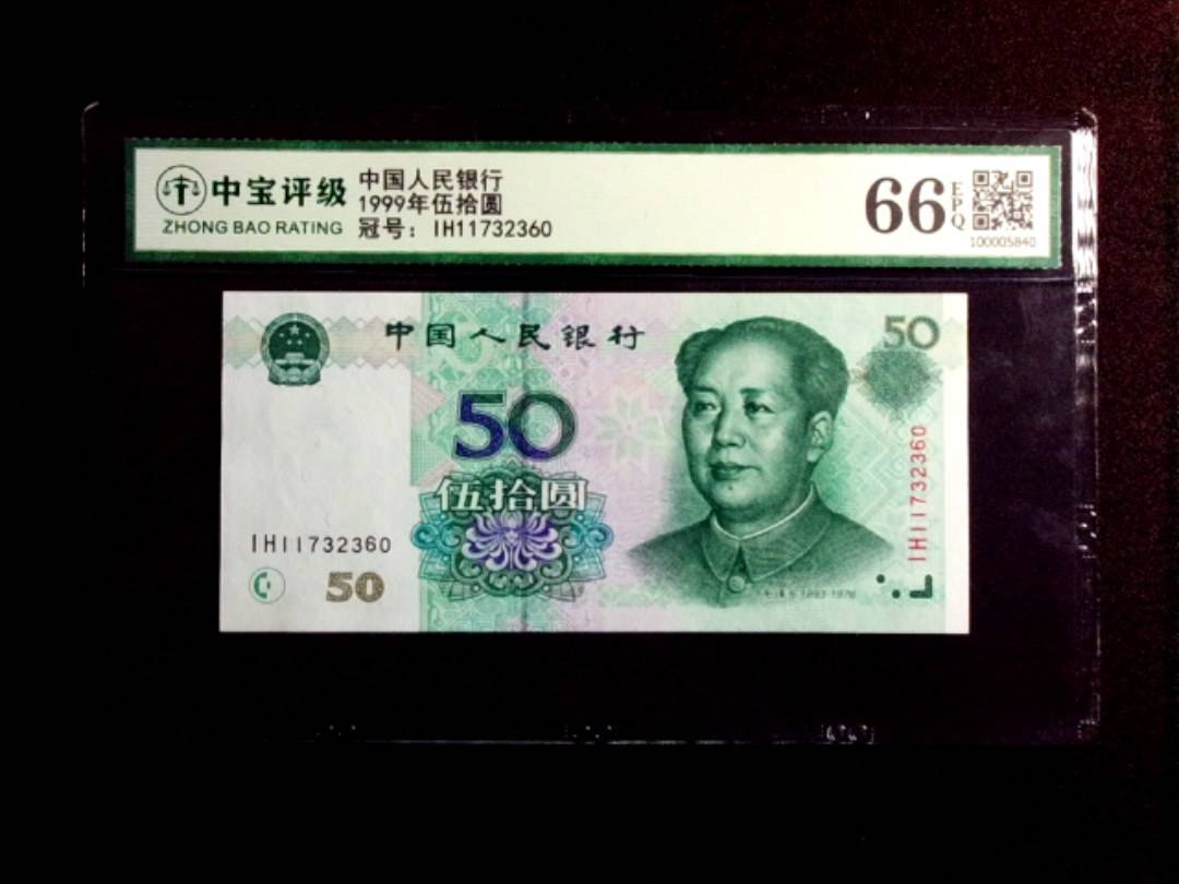 1999年伍拾圆