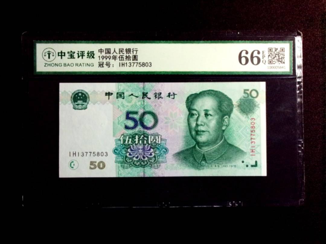1999年伍拾圆