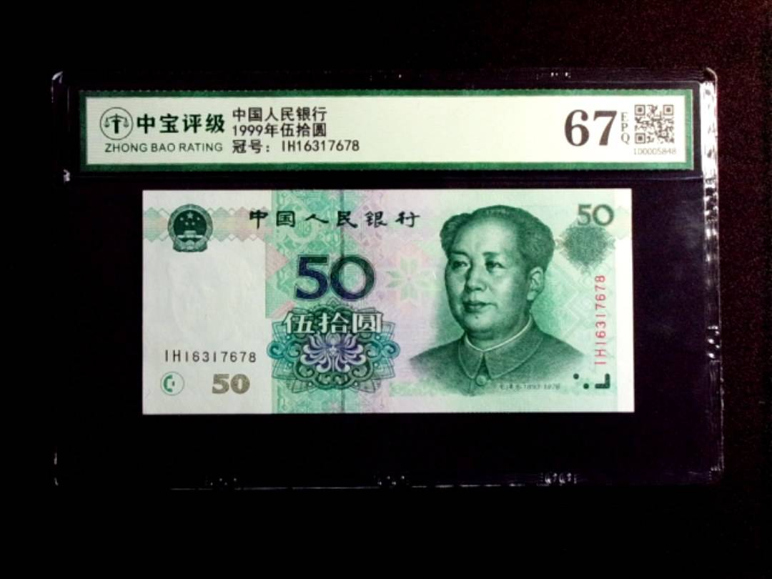 1999年伍拾圆