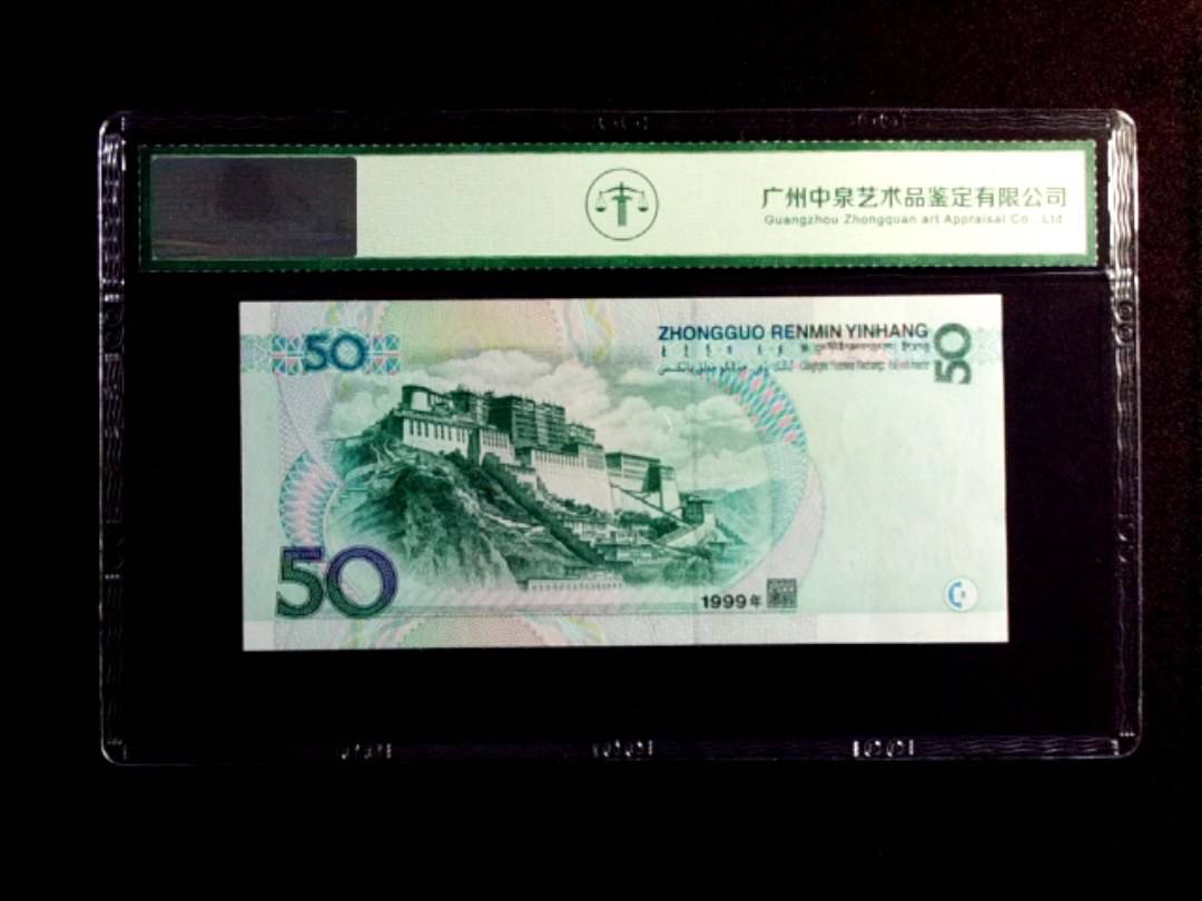 1999年伍拾圆
