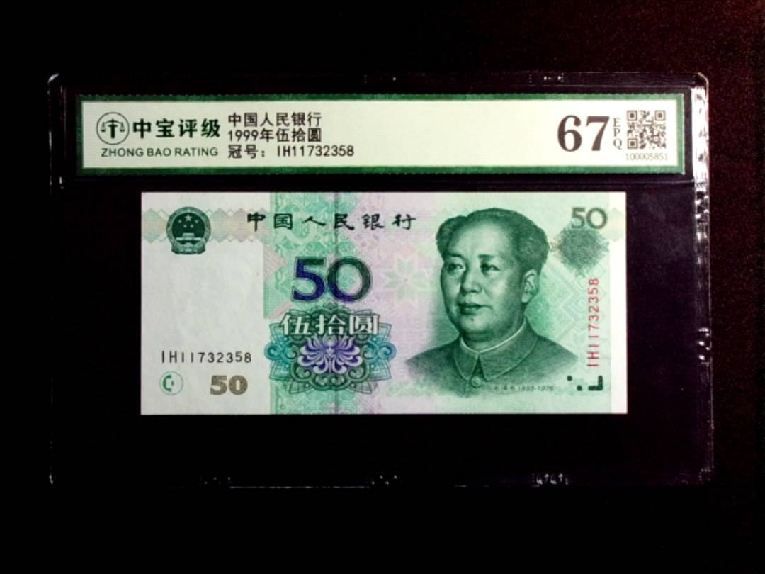 1999年伍拾圆