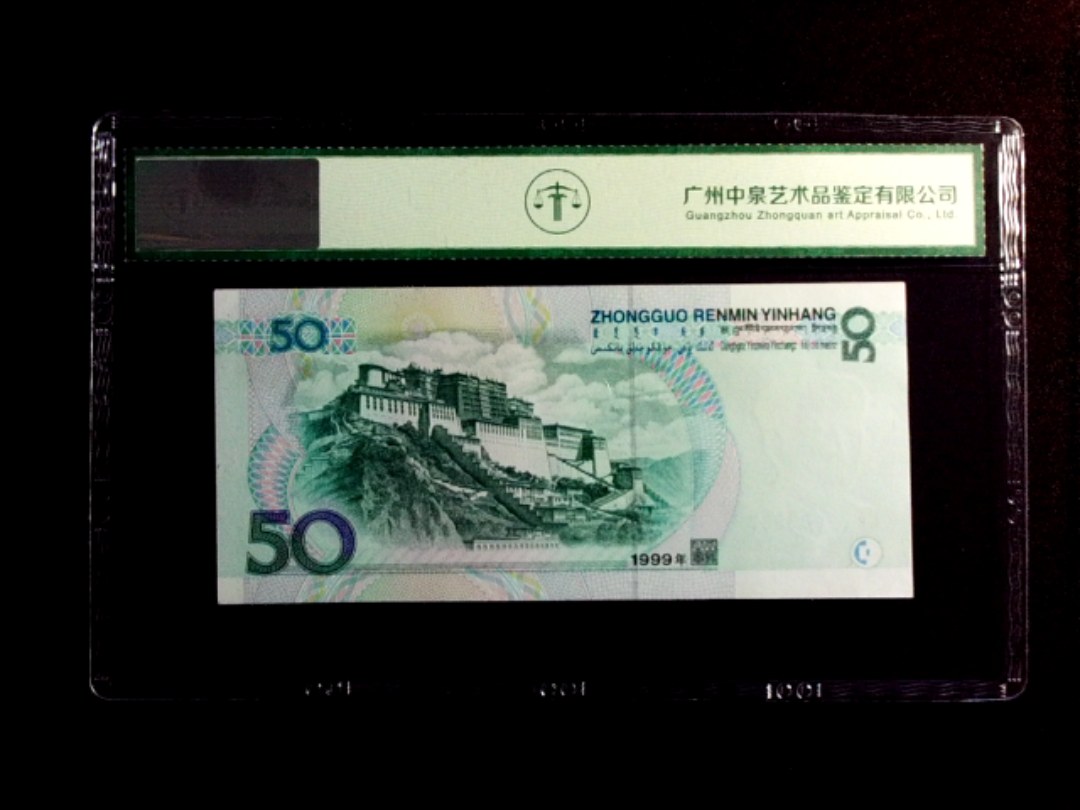 1999年伍拾圆
