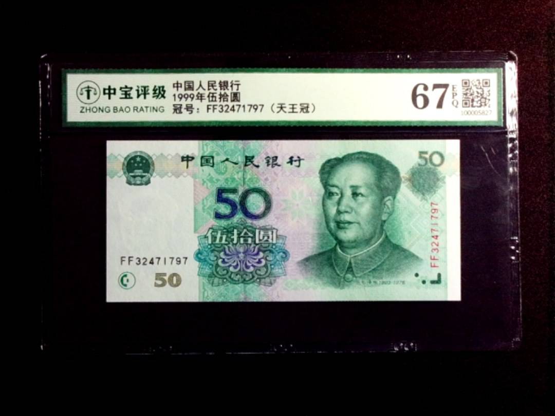 1999年伍拾圆