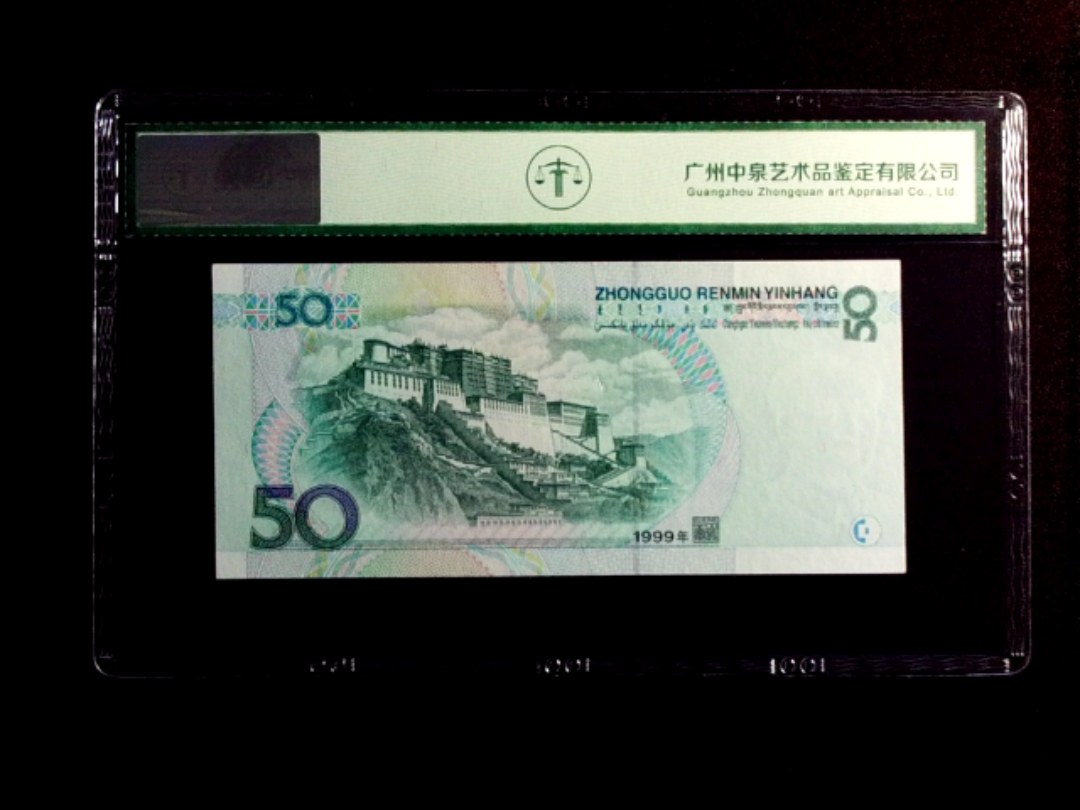 1999年伍拾圆