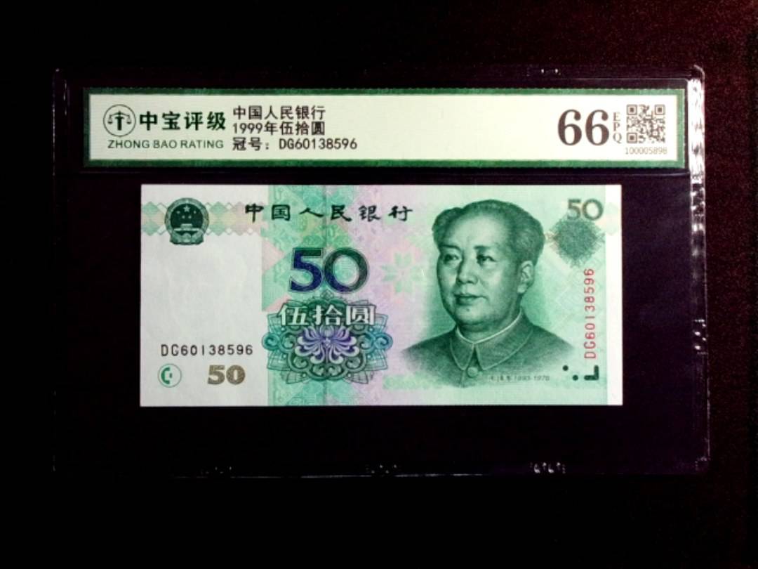 1999年伍拾圆