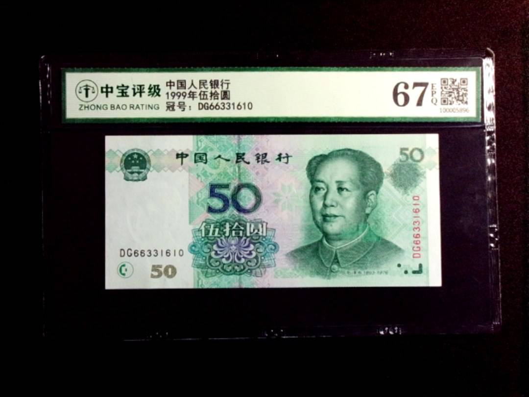 1999年伍拾圆